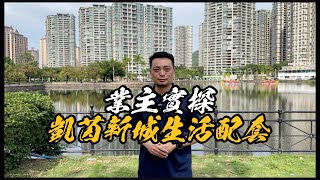 中山l凱茵新城｜业主實探｜生活配套         #中山樓盤#珠海樓盤#退休养老渡假＃大灣區置業#大灣區荀盤#珠海#中山三乡#大灣區荀盤 #零首付#商鋪#公寓#投資＃馬鞍岛＃二手房#中山二手樓