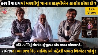 Kirtidan Gadhvi સાથે ગાનાર લક્ષ્મીબેન ઠાકોર કોણ છે? સવાર સાંજ મજૂરી કરતા, ૩૫ વર્ષથી ગાતા બહેનને મળો