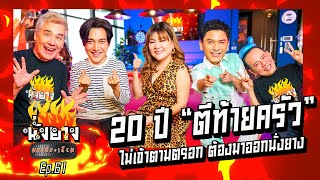 20ปี ตีท้ายครัว ไม่เข้าตามตรอก ต้องมาออกนั่งยาง  l นั่งยางมหาประเกียม Ep.61