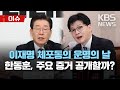 이재명 체포안 설득 나설 한동훈…'돈 부스럭' 그때보다 더 길까?/한동훈, 노웅래 때처럼 주요 증거 공개할까/[이슈] 2023년 2월 27일(월)/KBS