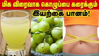 மிக விரைவாக கொழுப்பை கரைக்கும் இயற்கை பானம்!