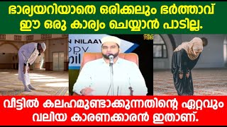 ഭാര്യയറിയാതെ ഒരിക്കലും ഭർത്താവ് ഈ ഒരു കാര്യം ചെയ്യാൻപാടില്ല.വീട്ടിൽ കലഹമുണ്ടാകുന്നതിന്റെ കാരണക്കാരൻ.