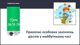 Правопис особових закінчень дієслів у майбутньому часі . 4 клас, українська мова