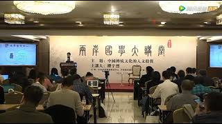 20181112中国传统文化的人文特质 北大楼宇烈讲国学 中华两岸国学大讲堂第四期