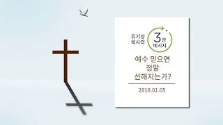 [유기성목사의 3분메시지] 예수 믿으면 정말 선해지는가?