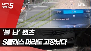 [2024 수입차 ESG]① '불 난' 벤츠, S클래스 머리도 고장났다 / 머니투데이방송 (뉴스)