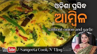 ଓଡ଼ିଶା ପ୍ରସିଦ୍ଧ ଆମ୍ବିଳ | Ambil | Letha |Vegetable Tangy recipe | @SangeetaSatvikRasoi