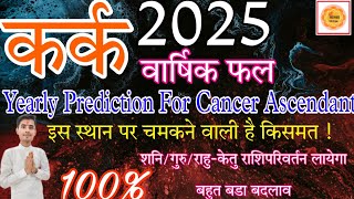 Yearly Predictions For Cancer Ascendant 2025 । karka rashifal 2025 #rashifal2025 #astrology #karka