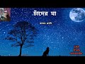 চাঁদের মা chander maa স্বরচিত গল্প।। বাংলাঅডিওগল্প বাংলাঅডিওবুক গল্পপ্রেমি bengaliaudiostory