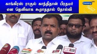 காங்கிரஸ் ராகுல் காந்திதான் பிரதமர் என தெளிவாக கூறாததால் தோல்வி-மாணிக் தாகூர் | #ManikThakur