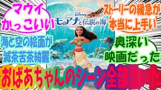 モアナとかいうあんまり話に挙がらないけど名作を楽しむみんなの反応集