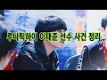 루나틱하이 이태준 선수 사건 루나틱하이 이태준 선수 사건