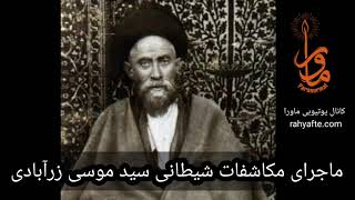 ماجرای مکاشفات شیطانی سید موسی زرآبادی  عارف و عالم مشهور قزوینی و استاد علوم غریبه از زبان خودش