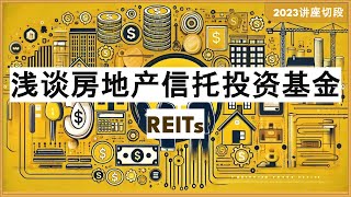 CN. 42 浅谈房地产投资信托基金 -- REITs