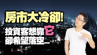 房市大冷卻！投資客想靠「它」卻希望落空｜#Sway說｜#好房網TV｜20220906@ohousefun