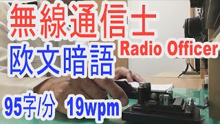 【第１級無線通信士】昭和はラジオでよくモールス符号が聞こえました。船と陸との唯一の通信手段、大変重要な無線通信でした。アマチュア無線の受信トレーニングにどうぞ　morse code practice