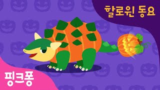 할로윈 공룡 | 크앙! 붐디붐 할로윈 공룡 노래해요! | 할로윈 동요 | 공룡 동요 | 핑크퐁! 인기동요