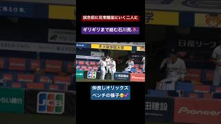 【試合前ベンチ】花束贈呈に行く選手に絡む石川亮  #オリックスバファローズ #オリックス #orixbuffaloes #orix #石川亮 #大城滉二 石#廣岡大志 #プロ野球 #オリックスベンチ