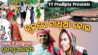 ରଜରେ ମାଧିଆ ବୋଉ/Sei Kala Raja/@YT Pradipta/Sad Story/Raja Festival/Odisha/Raja Queen/Odia gapa