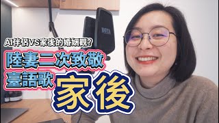 臺語零基礎挑戰經典臺語歌#家後|陸妻卓卓從家後的婚姻觀思考AI伴侶的事