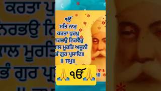 Moolmantra | Japji sahib | #shorts #nitnem #moolmantar #gurbani #shabadkirtan #japjisahib 🙏