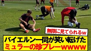 バイエルン一同を大絶望させたミュラーの珍プレーがこちらですwwwwww