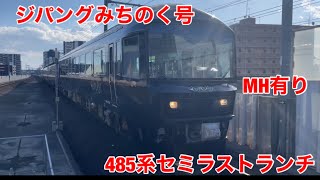 ありがとう485系ジパングみちのくのセミラストラン（21年10月2日）長町駅で通過を撮りました！