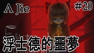 【A Jie】恐怖解迷RPG｜浮士德的噩夢#20 (Bad End \u0026 Hidden Ending)