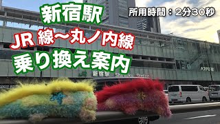 【乗り換え案内】ウィンピーへるぷ -新宿駅編- “JR～丸ノ内線”