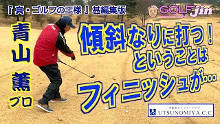 傾斜なりに打つということは、フィニッシュが… in 宇都宮カンツリークラブ 中コース2番②『真・ゴルフの王様』甚編集版〜GolfJIN