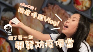 niko不錯！防疫停課 Vlog，陪爸逼開發便當  #防疫便當