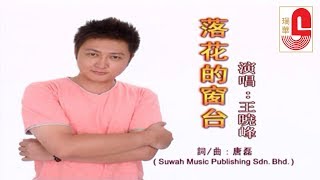 王晓峰 - 落花的窗台 (Official Music Video)