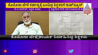 Good News For Teachers; ಶಿಕ್ಷಣ ಸಚಿವರ ನಿರ್ಧಾರಕ್ಕೆ ಶಿಕ್ಷಕರು ಫುಲ್ ಖುಷ್ !