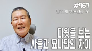 [날마다 기막힌 새벽 #967] 다윗을 보는 사울과 요나단의 차이