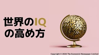 【グローバル人材としての教養】How to raise the world’s IQ (2024/07/13)　#719