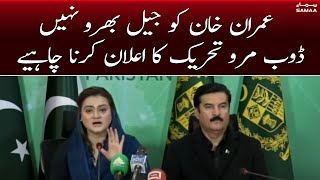 Imran Khan ko Jail Bharo nahi Doob Maro Tehreek ka ailan karna chahiya | Maryam Aurangzeb | SAMAA TV
