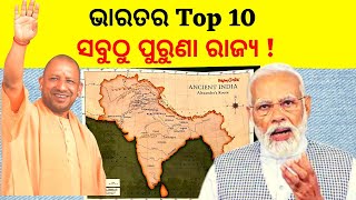 ଭାରତର top 10 ସବୁଠୁ ପୁରୁଣା ରାଜ୍ୟ || Top 10 Oldest States in India