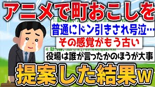 【爆笑2chスレ】市役所職員ワイ、「アニメで町おこし」を提案した結果www【ゆっくり解説】