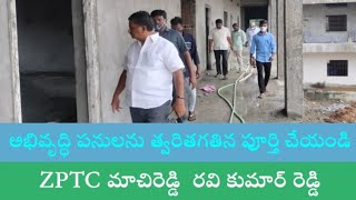 వేంపల్లి హైస్కూల్ భవన నిర్మాణ పనులను పరిశీలించిన జడ్పిటిసి రవికుమార్ రెడ్డి | KADAPA tv | VEMPALLI