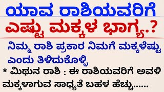 ಯಾವ ರಾಶಿಯವರಿಗೆ ಎಷ್ಟು ಮಕ್ಕಳ ಭಾಗ್ಯ| Useful information#motivation  #usefulinformationinkannada