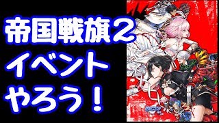 【白猫】帝国戦旗2 イベントしよう！キャラガチャは？【#白猫プロジェクト】