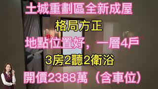 土城重劃區全新3房+平車