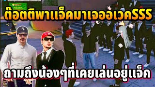 ต๊อตติพาแจ็คมาเจออเวคSSS ถามถึงน้องๆที่เคยเล่นอยู่แจ็ค | GTA STAR TOWN