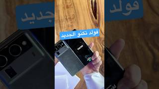 فتح صندوق الفولد الجديد من تكنو (اثراء المحتوى التقني، فيديو غير مدفوع) #tecnophantomvfold2 #phantom