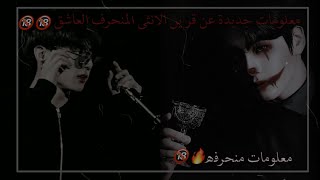 //معلومات جديدة عن قرين الانثى المنحرف العاشق❕🔞🔥//اذا تذكرتي موقفا محرجا فقرينك...🔥✔️❕