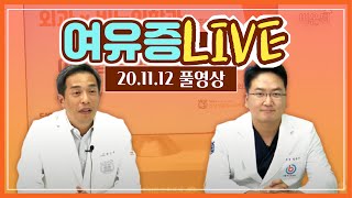 닥터곰의 비뇨의학과X외과 풀버전(20/11/12) - 서울베스트외과 정준우 원장과 함께