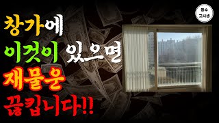 창문 옆에 이것이 있으면 재물운 끊킵니다. 확인해보세요. | 풍수지리 | 풍수