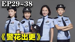 2024最新警匪剧｜《警花出更》EP29~38合集｜#于震 #叶璇 #朱时茂 #郝平 #张芝华