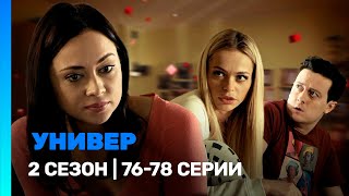 УНИВЕР. НОВАЯ ОБЩАГА: 2 сезон | 76-78 серии @TNT_serials