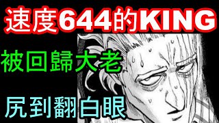 【一拳超人】速度６４４的ＫＩＮＧ！！竟然被沒ＫＩＮＧ一波帶走Ｏｒｚ！！伺服器回歸的大佬！！金屬騎士專武等人當白老鼠在抽！！老婆我愛你